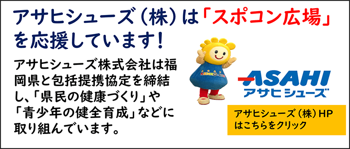 アサヒシューズ（株）は「スポコン広場」を応援しています！