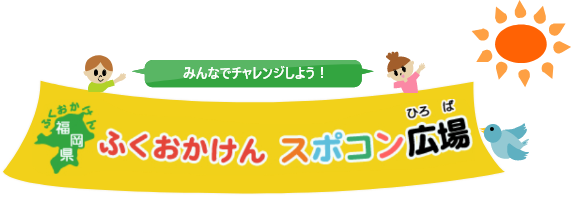 みんなでチャレンジしよう！福岡県スポコン広場